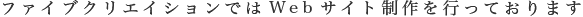 ファイブクリエイションではweb制作を行っております